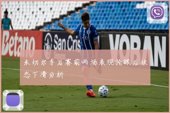 米切尔季后赛前两场表现抢眼后状态下滑分析