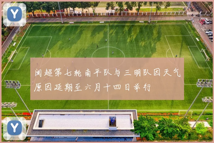 闽超第七轮南平队与三明队因天气原因延期至六月十四日举行