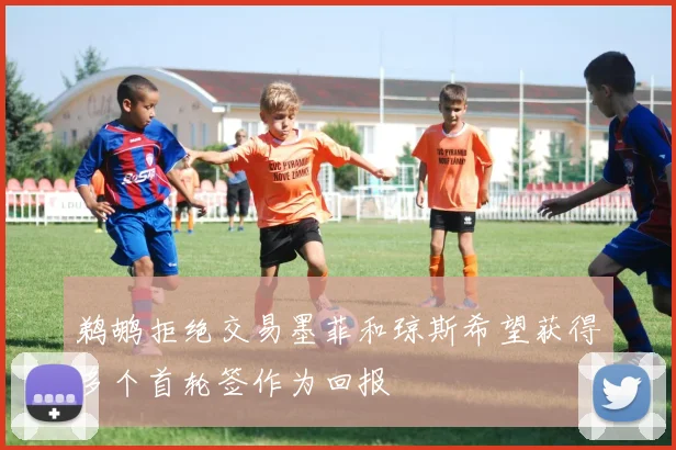 鹈鹕拒绝交易墨菲和琼斯希望获得多个首轮签作为回报