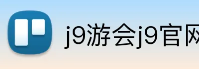j9游会j9官网首页登录 logo